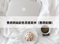 湘潭售房网站配色灵感素材（售房配图）