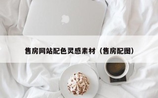 湘潭售房网站配色灵感素材（售房配图）